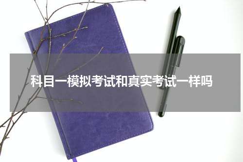 科目一模拟考试和真实考试一样吗