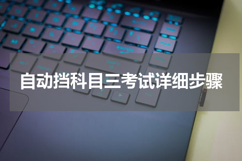 自动挡科目三考试详细步骤
