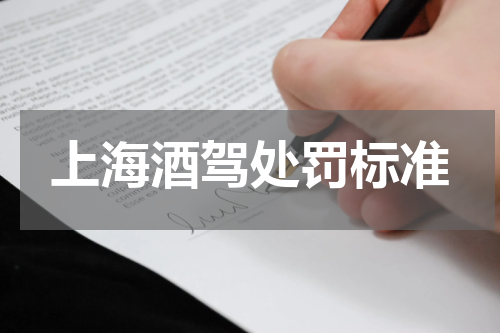 上海酒驾处罚标准
