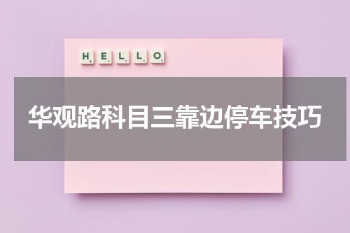 华观路科目三靠边停车技巧