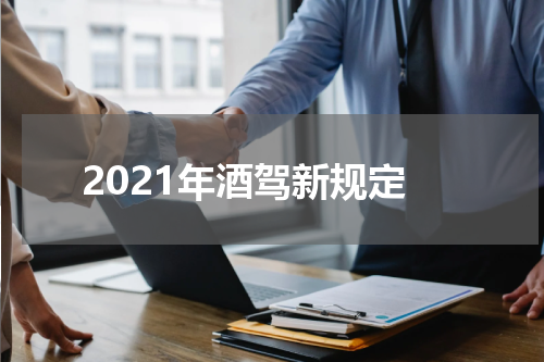 2021年酒驾新规定