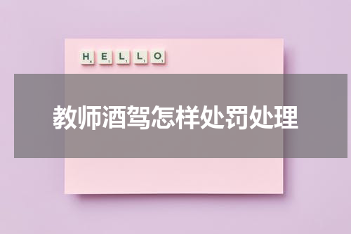教师酒驾怎样处罚处理