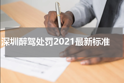 深圳醉驾处罚2021最新标准