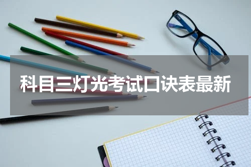 科目三灯光考试口诀表最新