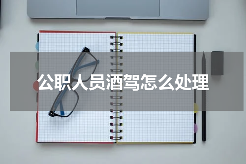 公职人员酒驾怎么处理