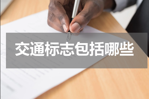 交通标志包括哪些