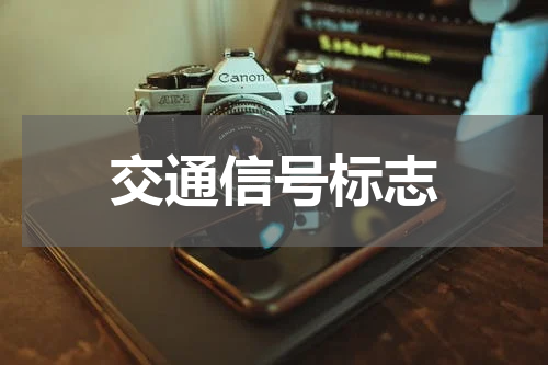 交通信号标志