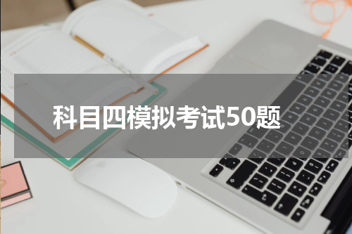 科目四模拟考试50题