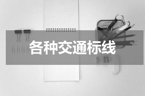 各种交通标线