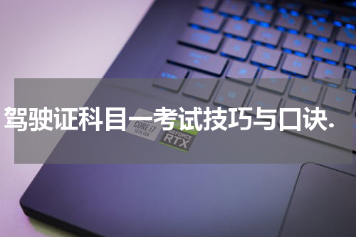 驾驶证科目一考试技巧与口诀.