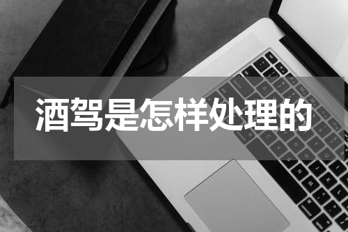 酒驾是怎样处理的