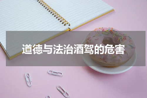 道德与法治酒驾的危害