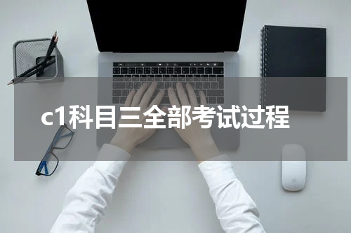 c1科目三全部考试过程