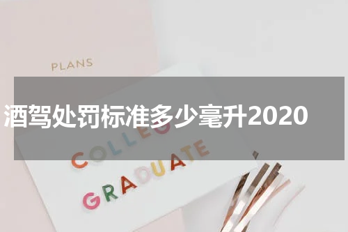 酒驾处罚标准多少毫升2020