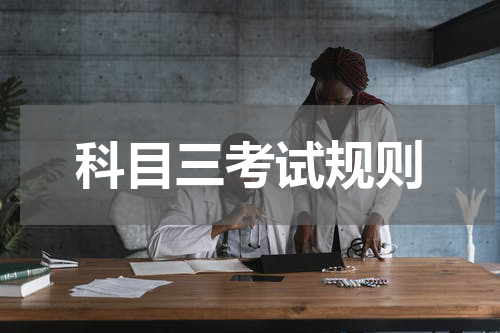科目三考试规则