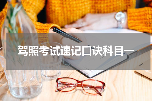 驾照考试速记口诀科目一