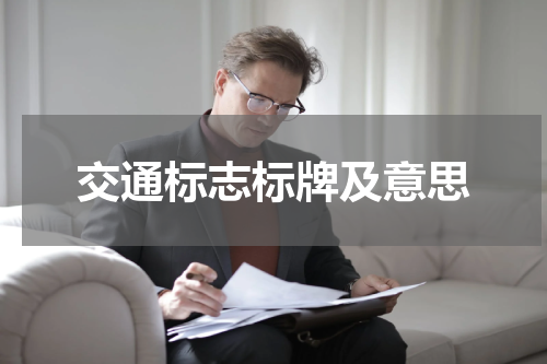 交通标志标牌及意思