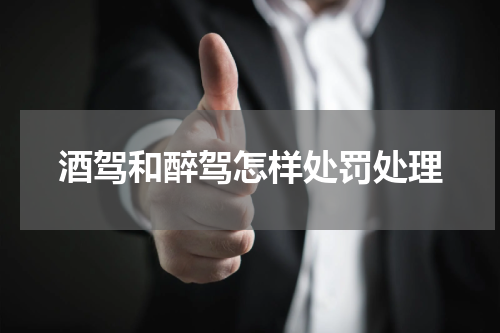 酒驾和醉驾怎样处罚处理
