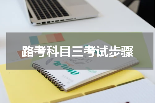 路考科目三考试步骤