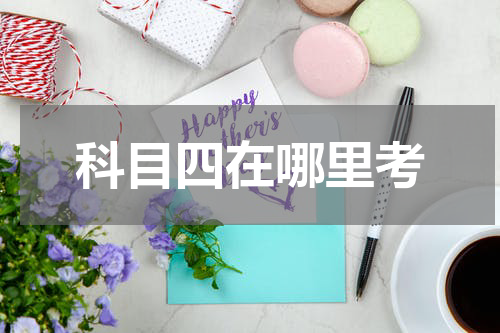 科目四在哪里考