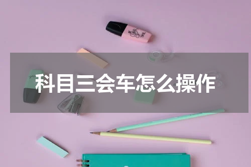 科目三会车怎么操作
