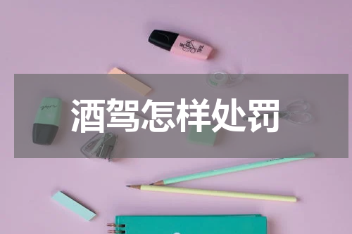 酒驾怎样处罚
