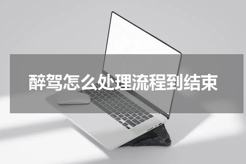 醉驾怎么处理流程到结束