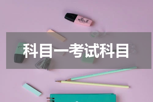 科目一考试科目