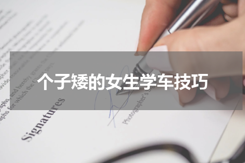 个子矮的女生学车技巧