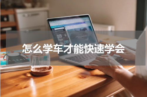 怎么学车才能快速学会