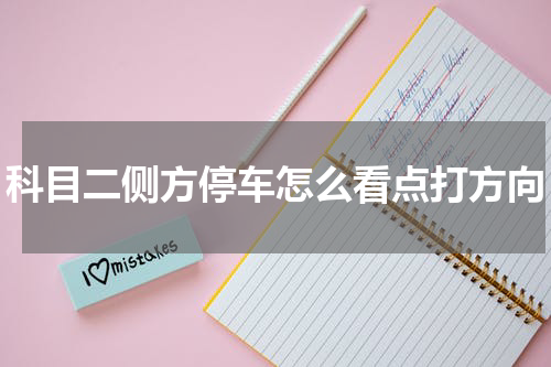 科目二侧方停车怎么看点打方向
