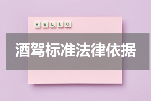 酒驾标准法律依据