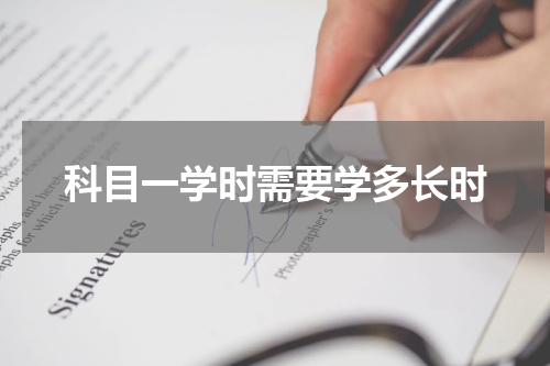 科目一学时需要学多长时