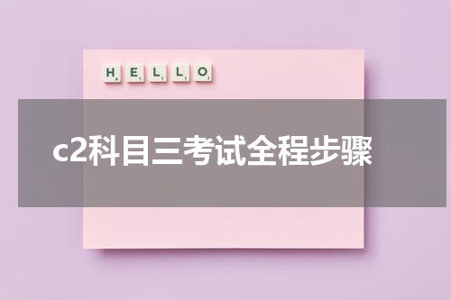c2科目三考试全程步骤