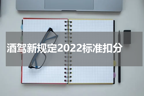 酒驾新规定2022标准扣分