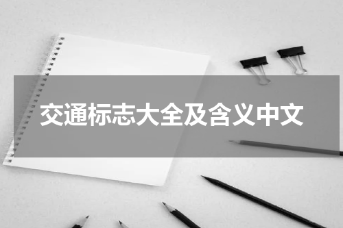 交通标志大全及含义中文