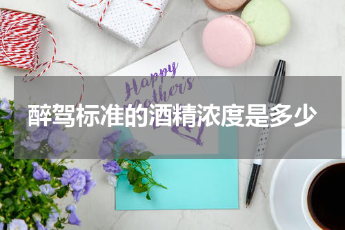 醉驾标准的酒精浓度是多少