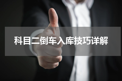 科目二倒车入库技巧详解