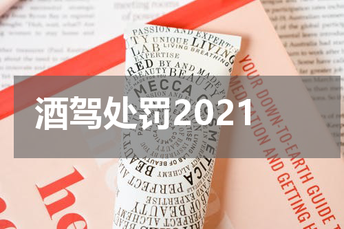 酒驾处罚2021