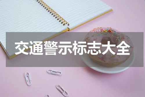 交通警示标志大全
