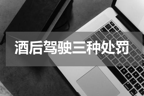 酒后驾驶三种处罚