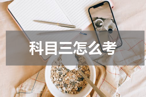科目三怎么考
