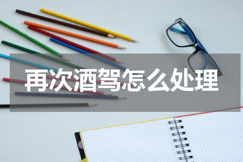 再次酒驾怎么处理