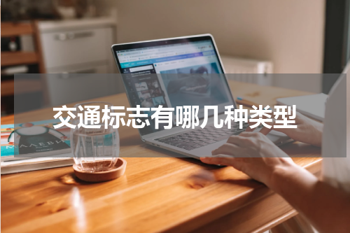 交通标志有哪几种类型