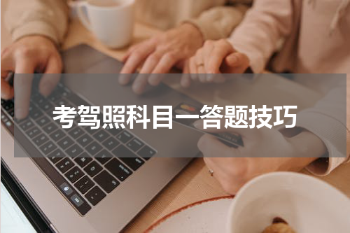 考驾照科目一答题技巧