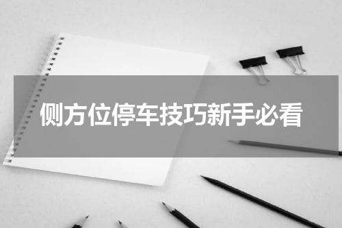侧方位停车技巧新手必看