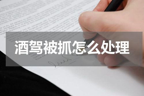 酒驾被抓怎么处理