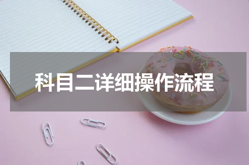 科目二详细操作流程