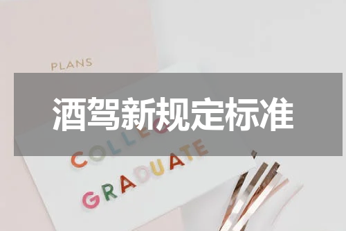 酒驾新规定标准