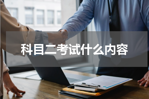 科目二考试什么内容